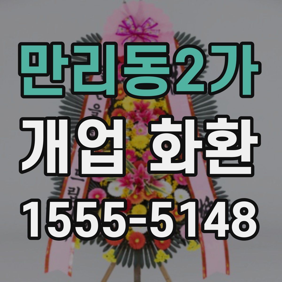 만리동2가 개업 화환 행사 성격에 맞춘 선택법