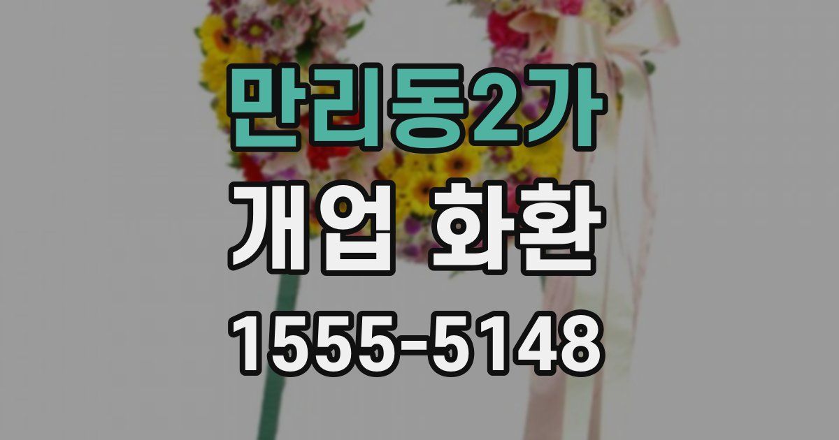 만리동2가 개업 화환