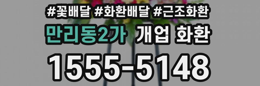 만리동2가 개업 화환