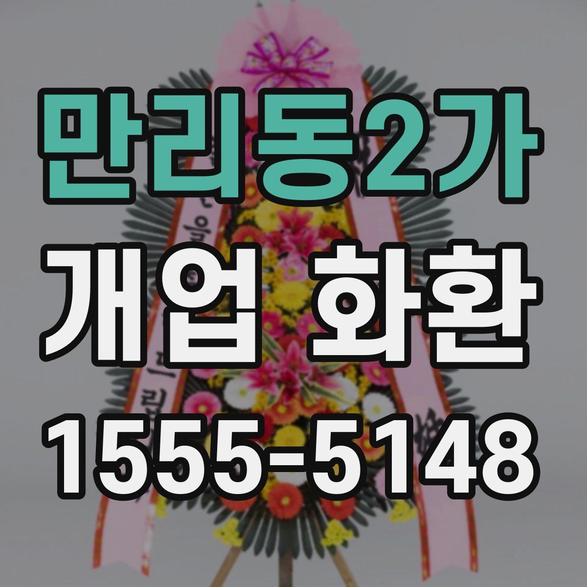 만리동2가 개업 화환