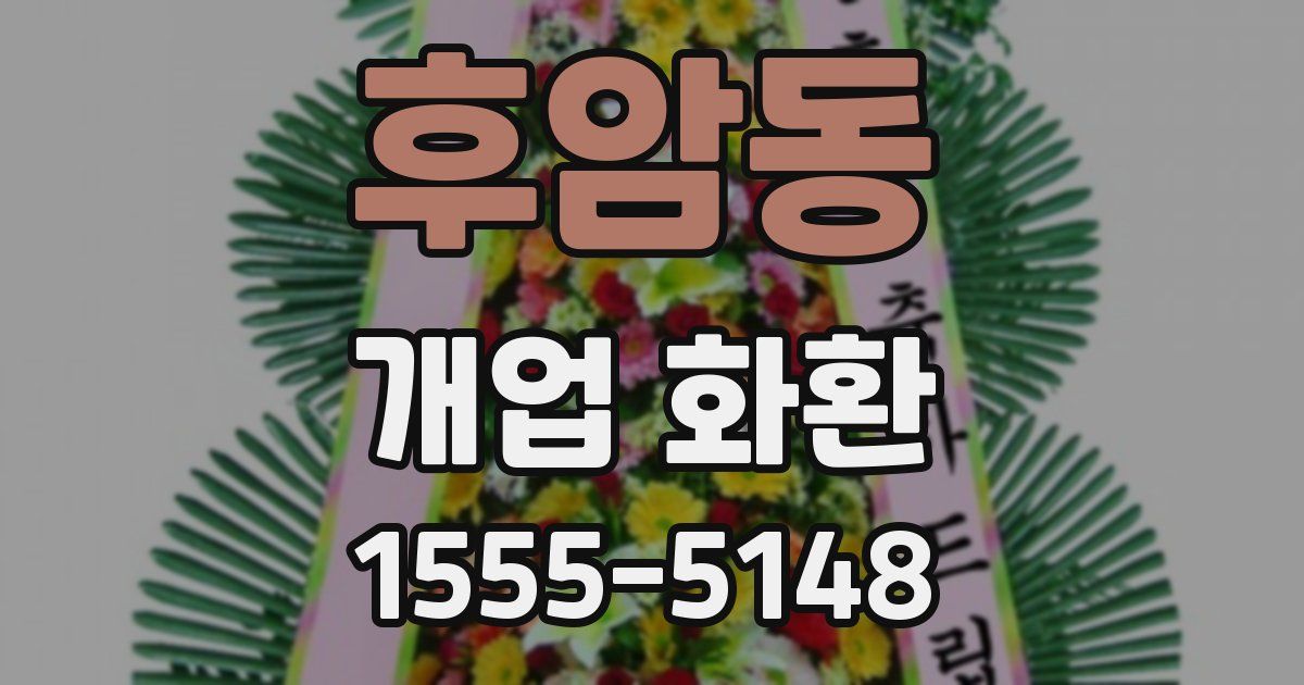 후암동 개업 화환