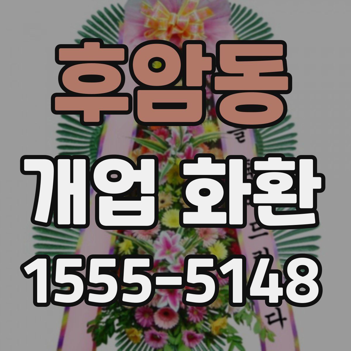 후암동 개업 화환