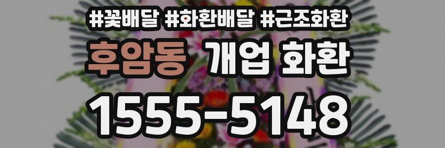 후암동 개업 화환