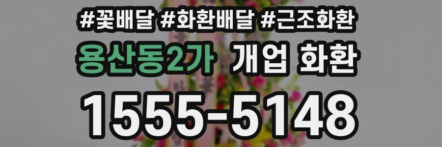 용산동2가 개업 화환