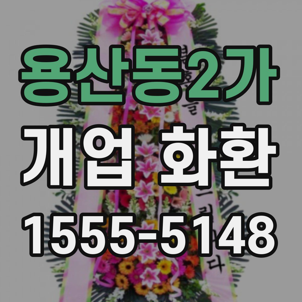 용산동2가 개업 화환