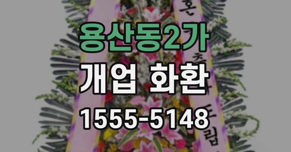 용산동2가 개업 화환