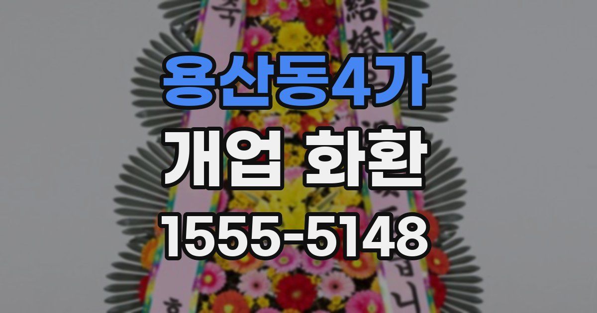용산동4가 개업 화환