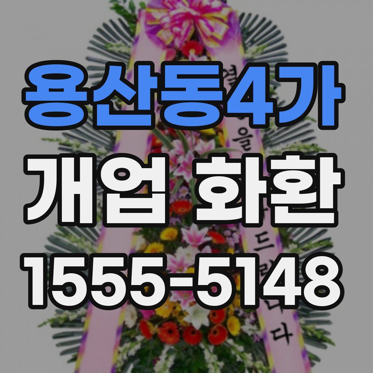 용산동4가 개업 화환