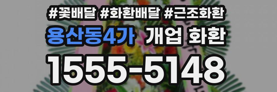 용산동4가 개업 화환
