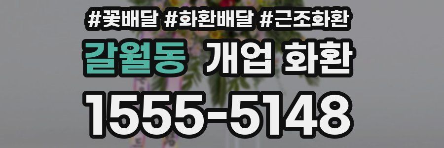 갈월동 개업 화환