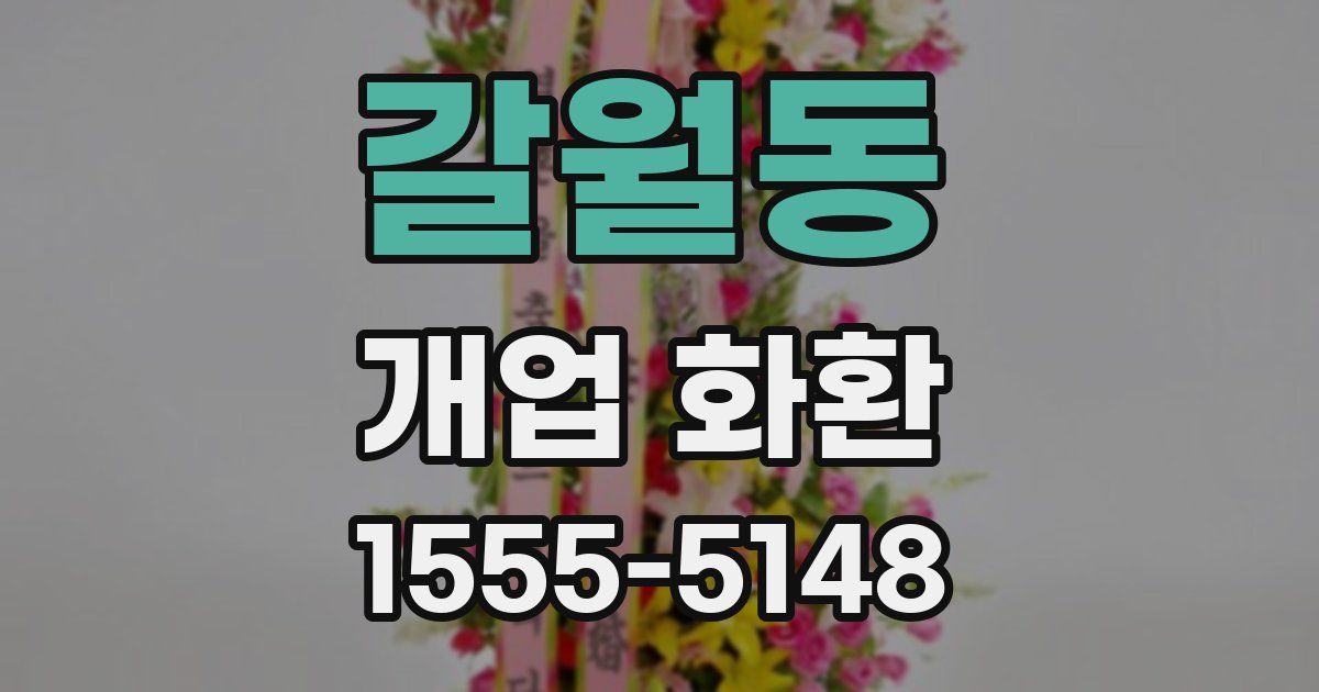 갈월동 개업 화환
