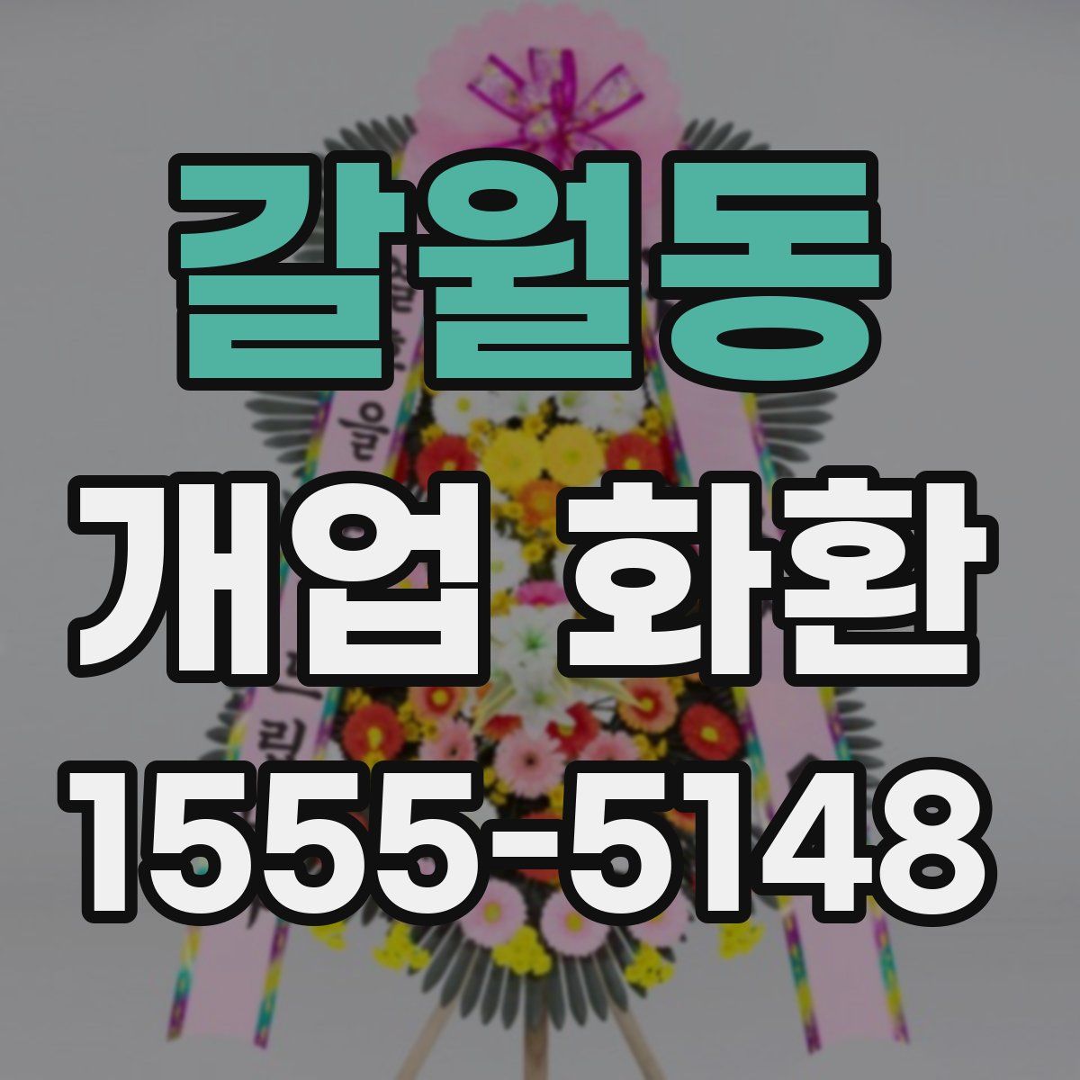 갈월동 개업 화환