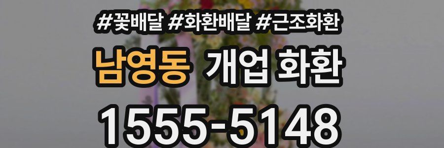 남영동 개업 화환