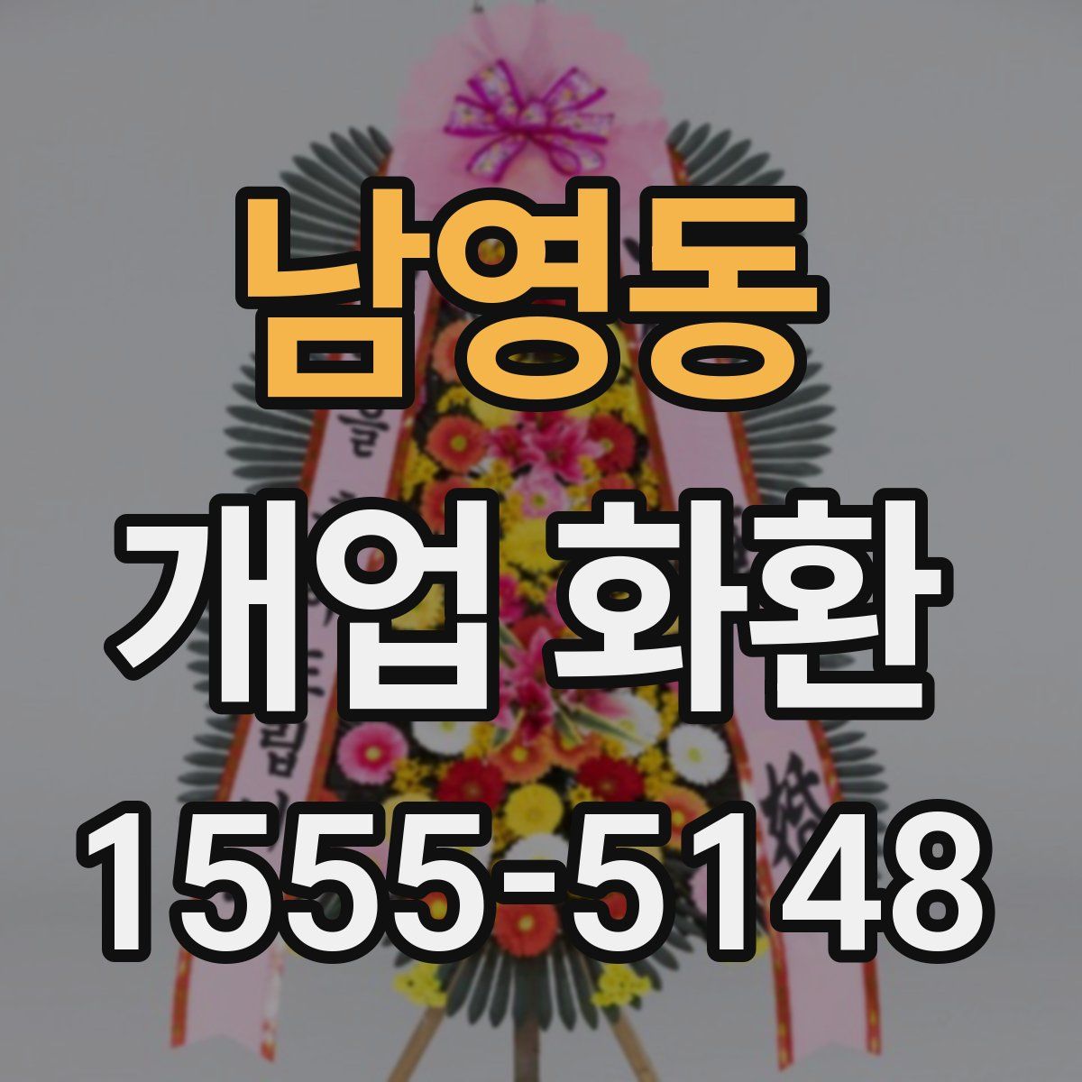 남영동 개업 화환