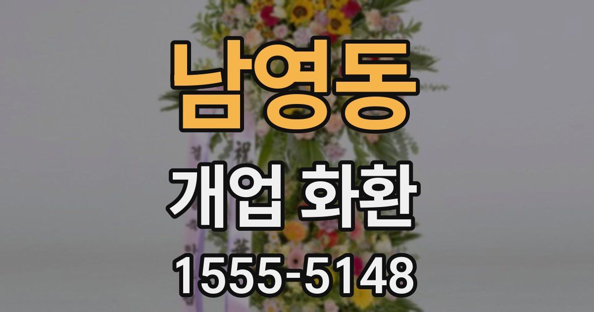 남영동 개업 화환