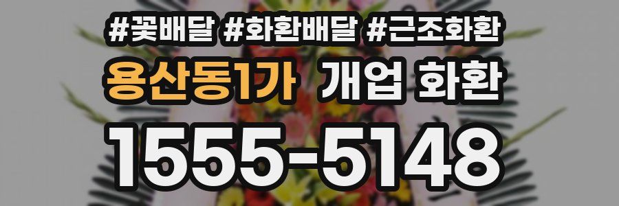 용산동1가 개업 화환