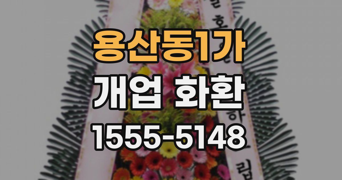 용산동1가 개업 화환