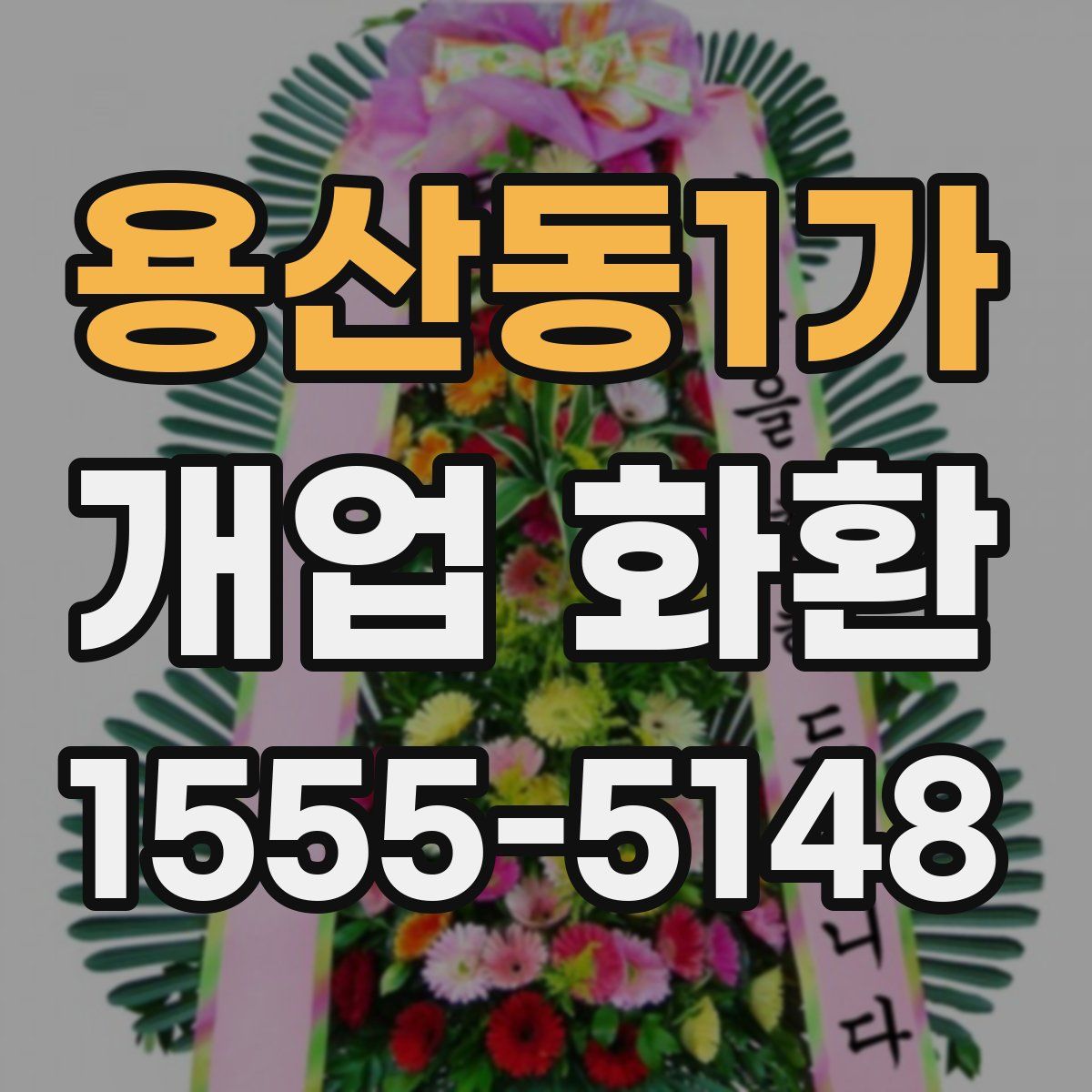 용산동1가 개업 화환