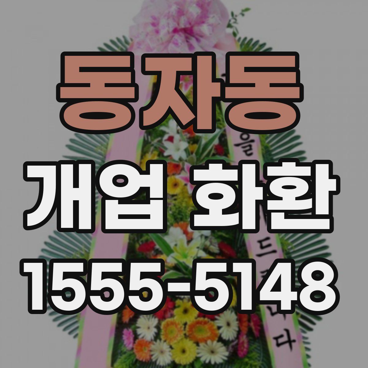 동자동 개업 화환
