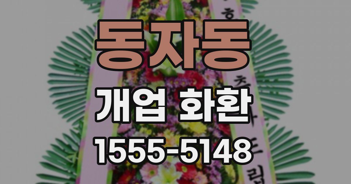 동자동 개업 화환