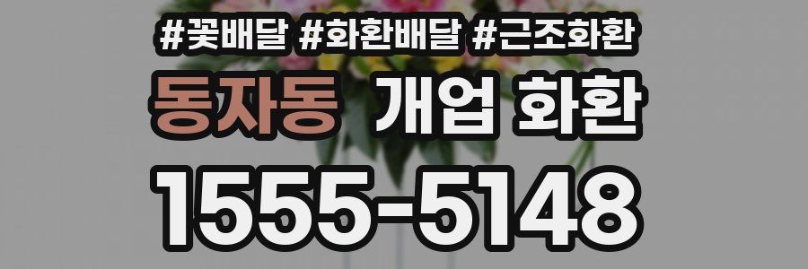 동자동 개업 화환