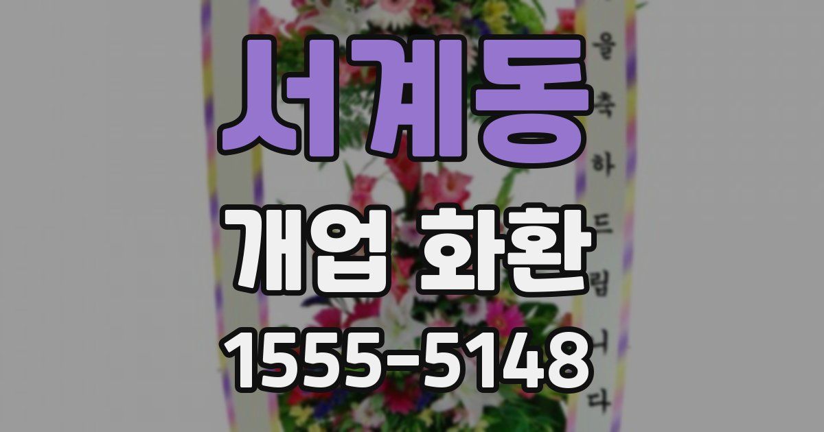 서계동 개업 화환