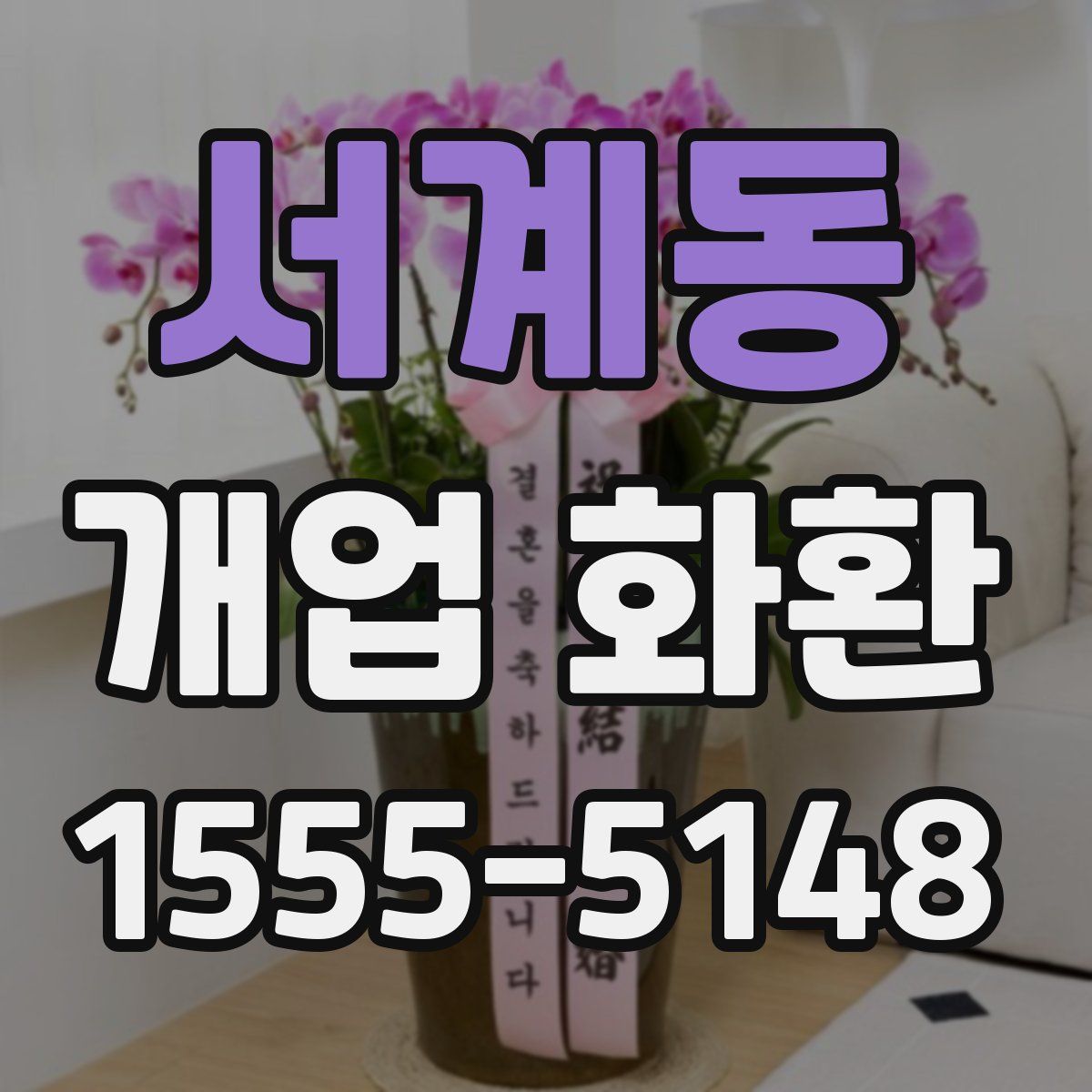 서계동 개업 화환
