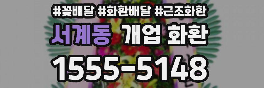 서계동 개업 화환