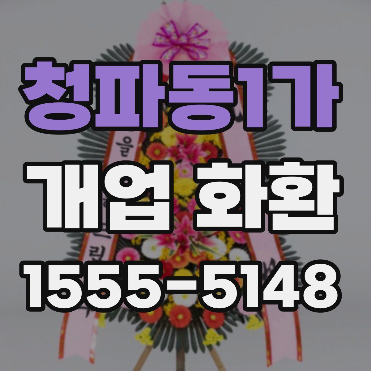 청파동1가 개업 화환