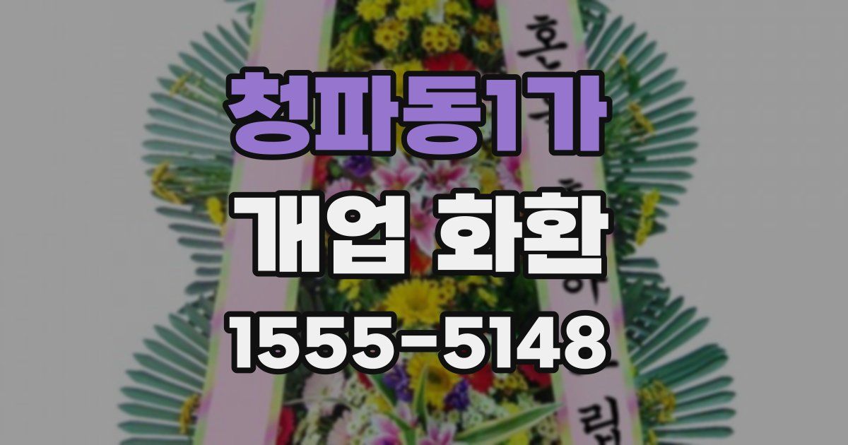 청파동1가 개업 화환