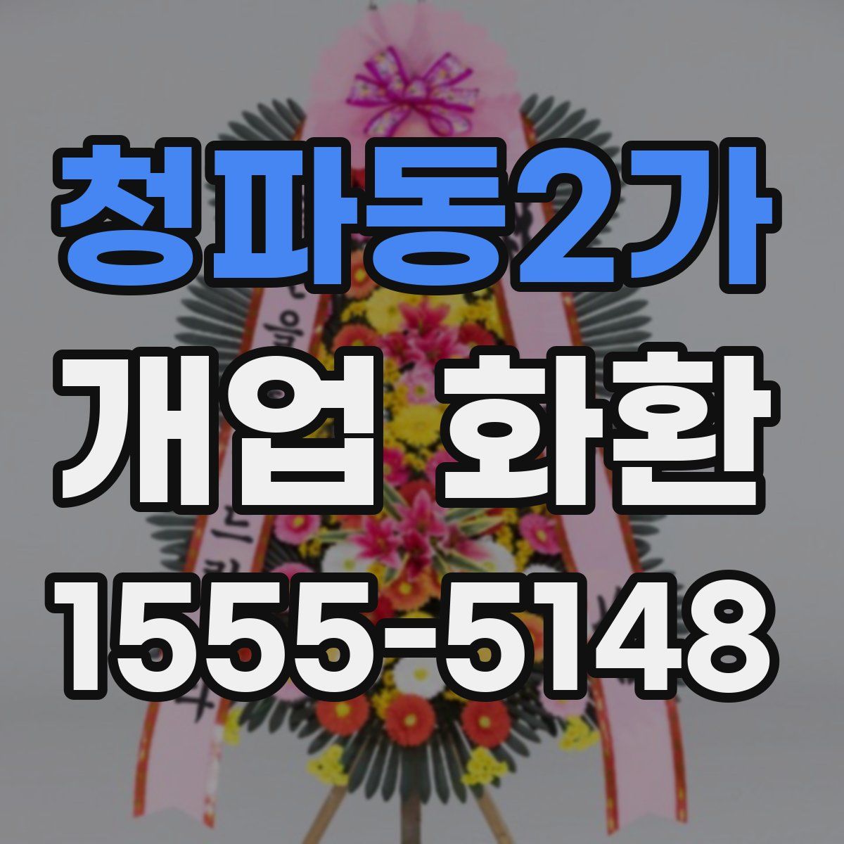 청파동2가 개업 화환