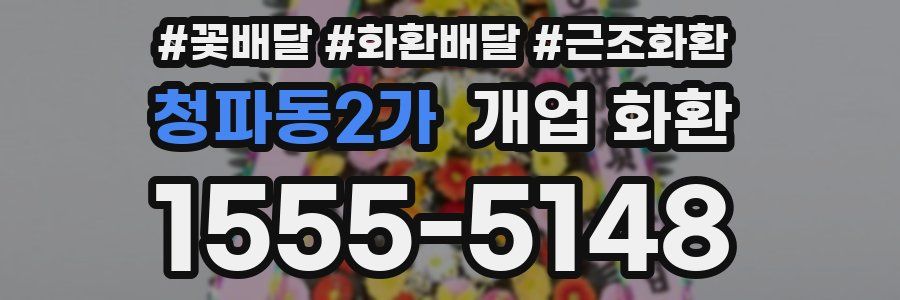 청파동2가 개업 화환