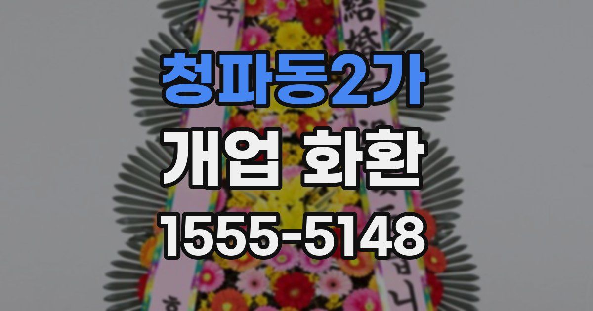 청파동2가 개업 화환