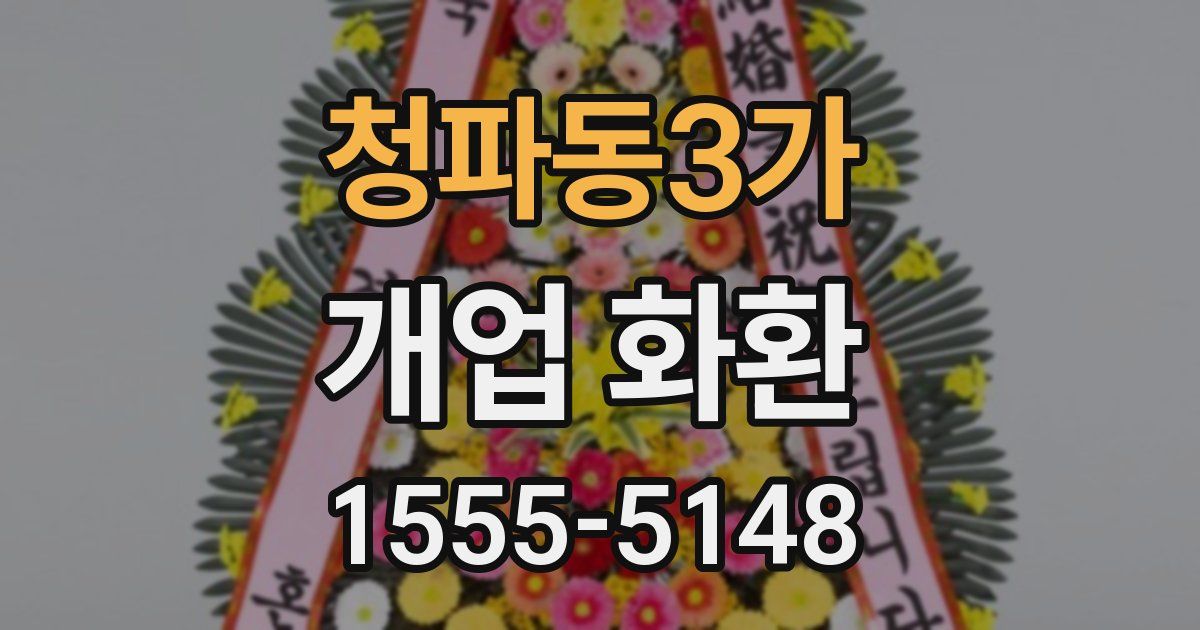 청파동3가 개업 화환