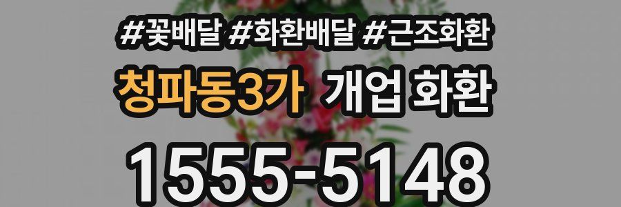 청파동3가 개업 화환