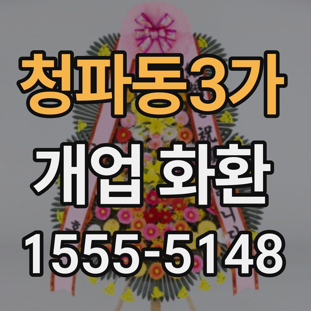청파동3가 개업 화환