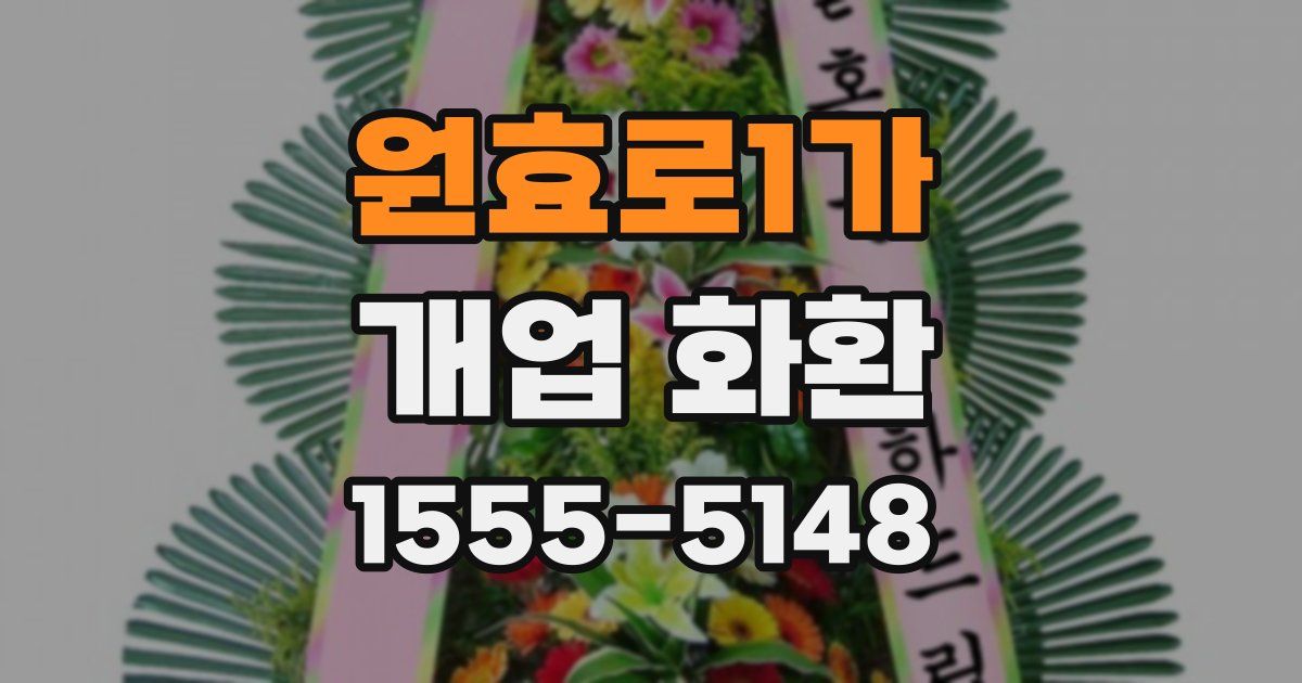 원효로1가 개업 화환
