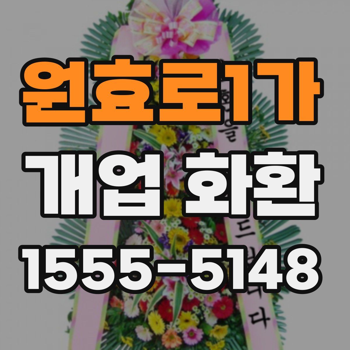 원효로1가 개업 화환