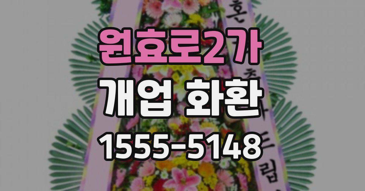 원효로2가 개업 화환