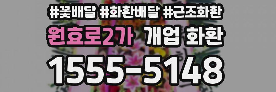 원효로2가 개업 화환