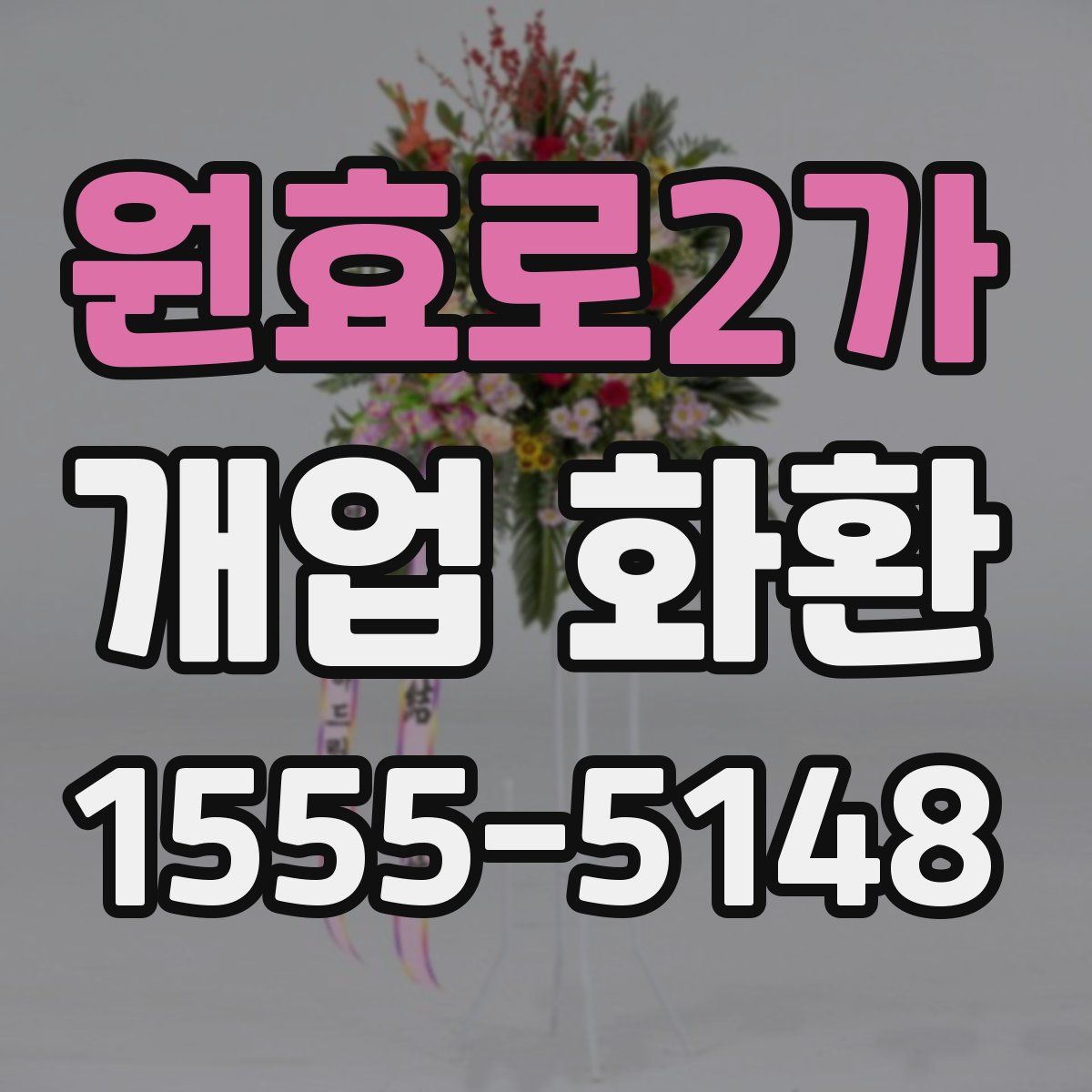 원효로2가 개업 화환