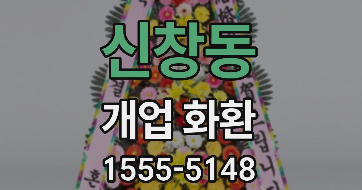 신창동 개업 화환
