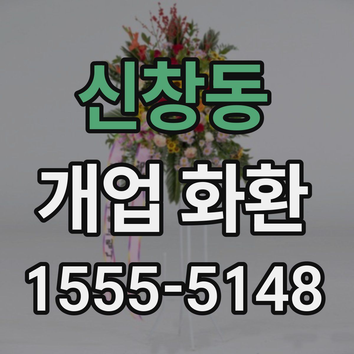 신창동 개업 화환