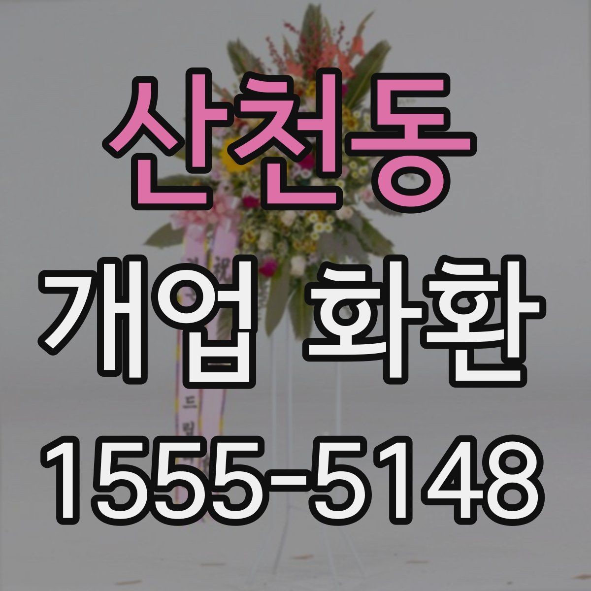 산천동 개업 화환 구성별 장단점 살펴보기