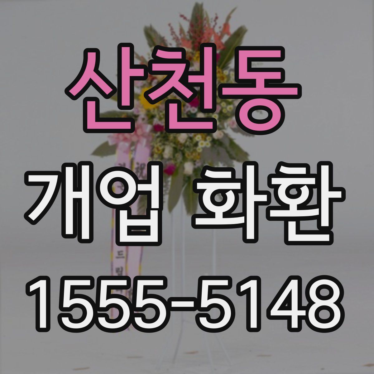 산천동 개업 화환