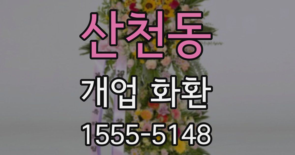 산천동 개업 화환