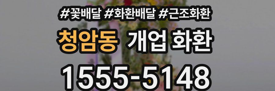 청암동 개업 화환