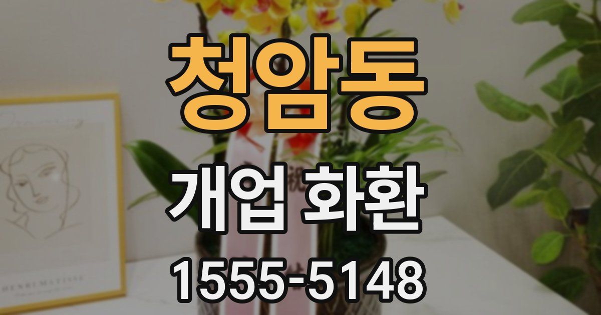 청암동 개업 화환
