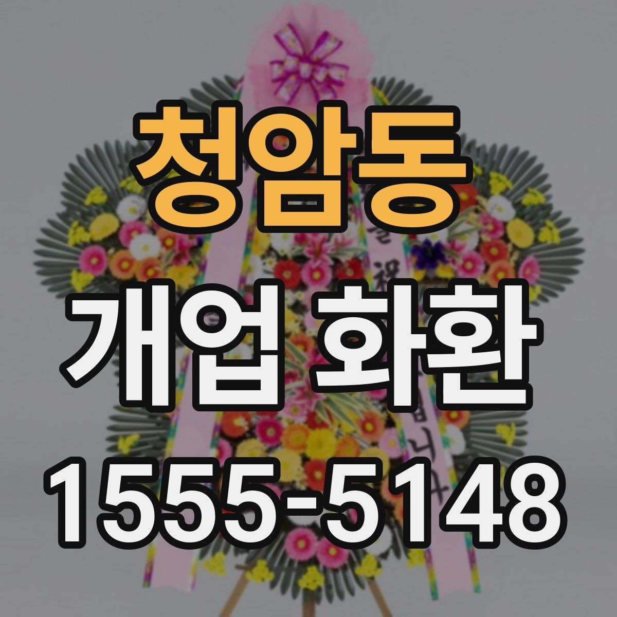 청암동 개업 화환