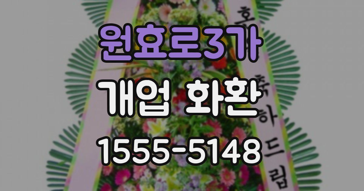 원효로3가 개업 화환